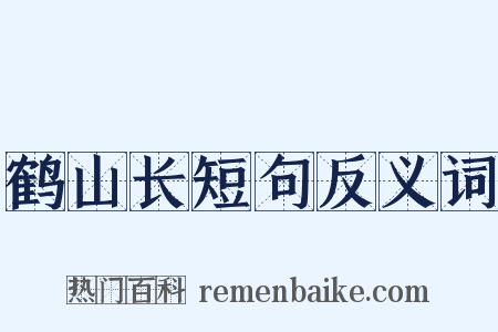 鹤山长短句反义词是什么意思的图片
